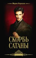 Купить книгу Скорбь Сатаны. Мария Корелли 