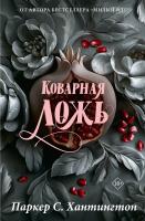 АСТ Шэн.Хантингтон(best) Коварная ложь. Специальное издание. Хантингтон П.