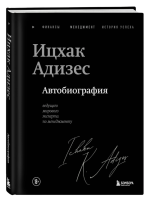 Эл Эксмо КнЛегенды. Ицхак Адизес. Автобиография ведущего мирового эксперта по менеджменту. Адизес