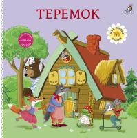 Книжки - картонки. Сказки. Теремок