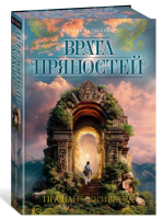 Купить Врата пряностей В БУКВАЕШКА