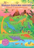 Робинс 600 наклеек. Найди, покажи, наклей