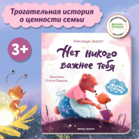 Мамины сказки. Нет никого важнее тебя, авт. Хворост