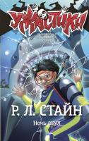 АСТ СтайнУжастики Ночь акул. Стайн Р. Л.