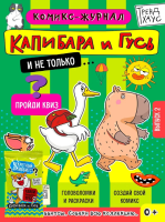 Капибара и Гусь. Комикс-журнал. Выпуск 2