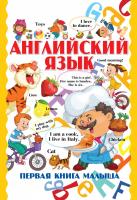 Английский язык. Первая книга малыша Шлопак Т.Г.