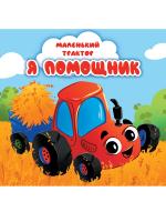 МАЛЕНЬКИЙ ТРАКТОР. Я ПОМОЩНИК