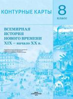 БелКарт 8 класс. Конт. карты. Всемирная история Нового времени  XIX - начало XX вв.