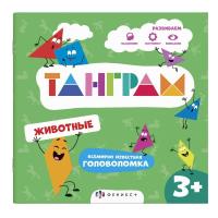 Книжка-картинка с головоломками "Танграм" ЖИВОТНЫЕ арт. 57755