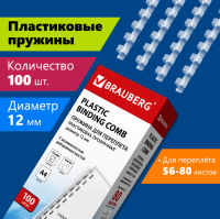 Пружины пласт. д/переплета, 12 мм (для сшивания 56-80л), прозрачные, BRAUBERG,530916