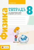 Физика. 8 класс. Тетрадь для лабораторных работ.