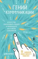 Гений коммуникации. Искусство притягивать людей и превращать их в своих союзников. Дейв Керпен 