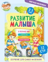 Развитие малыша. Для детей 2-3 года. Я познаю мир.