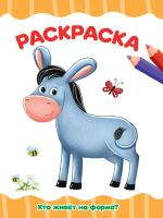 Проф-П Раскраска А4 эконом. Кто живет на ферме?