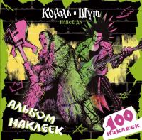 Король и Шут. Альбом наклеек (Князь) 100 наклеек.