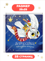 Доброе сердце. Новогодняя история