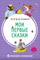 МИМИкнижки. Мои первые сказки.