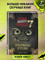 Маленькая злая книга 7. Магнус Мист