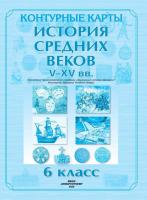 6 класс. Контурные карты. История Средних веков V-XV вв.