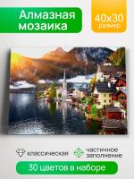 Купить Алмазная мозаика 30х40 см. Рассвет в Гальштате в БУКВАЕШКА