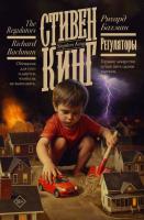 Купить Регуляторы. Стивен Кинг В БУКВАЕШКА