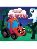 МАЛЕНЬКИЙ ТРАКТОР. НЕ БОЙСЯ