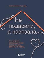 Кн-драйверы. Не подарили, а навязала. Как построить бизнес и лучшую жизнь, делая то, что л