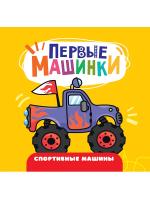 ПЕРВЫЕ МАШИНКИ. СПОРТИВНЫЕ МАШИНЫ