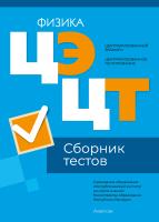 Аверсэв РИКЗ Физика. Сборник тестов  ЦЭ и ЦТ (материалы 2024 г.)