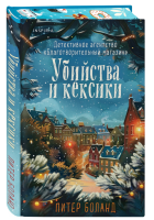 Купить rкнигу Убийства и кексики. Кн. 1.  Подарочное издание. Боланд П. В БУКВАЕШКА