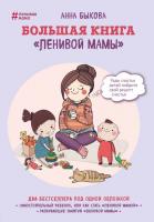 Купить книгу Большая книга ленивой мамы в Минске