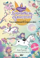 Юникорния. Хранители единорогов. Приключение в Стране фей. Пунсет А., Виседо Д.