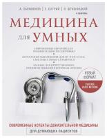 Купить книгу Медицина для умных. Современные аспекты доказательной медицины для думающих пациентов в интернет-магазине БУКВАЕШКА