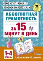 АСТ АкмНачОбр.Абсолютная грамотность за 15 минут.1-4 классы.Узорова