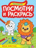 Посмотри и раскрась А4. Милые животные