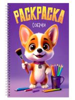 РАСКРАСКА на гребне. СОБАЧКИ