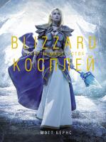 Купить книгу Blizzard Косплей. Секреты мастерства в интернет-магазине BUKVAESHKA.BY 