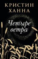 Купить книгу Фантом Ханна К. Четыре ветра в БУКВАЕШКА