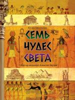 АСТ СамУдивитКнигаОбъемКарт Семь чудес света. Школьник Ю.К.