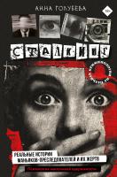 АСТ КриминологияНаПальцах Сталкинг. Реальные истории маньяков-преследователей и их жертв. Психологи