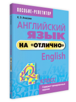 Поп Английский язык на "отлично".  4 класс. Ачасова К.Э.