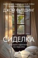 Купить rкнигу Сиделка. Джой Филдинг В БУКВАЕШКА