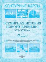 7 класс. Конт. карты. Всемирная история Нового времени XVI-XVIII вв.