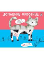 Робинс Перевертыши. Домашние животные. Картинки - половинки