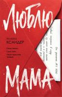Купить rкнигу Эл Эксмо ГлавТриллГода. Люблю, мама. Ксандер И. В БУКВАЕШКА