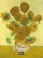 Блокнот в линию Мировые шедевры. Подсолнухи