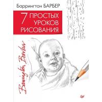 Купить книгу 7 простых уроков рисования в интернет-магазине БукваЕшка