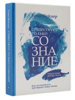 Существует только сознание: Как осознанность преобразит вашу жизнь. Тони Нейдер