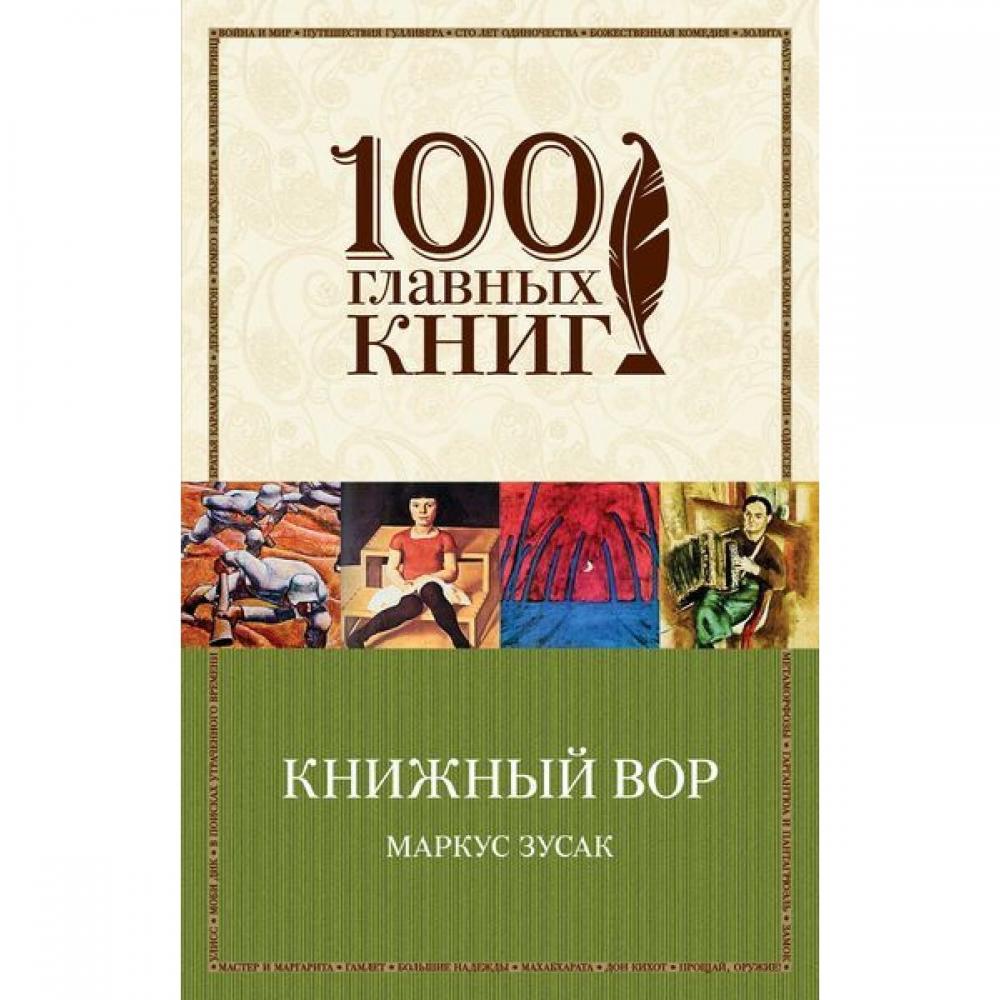 Повести покойного. Повести покойного Ивана Петровича Белкина. Скотт Фицджеральд загадочная история Бенджамина Баттона. Книжный вор Эксмо. Книжный вор 100 главных книг.