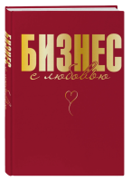 Бизнес с любовью. Специальная Ж.В.